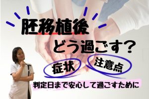 胚移植後の過ごし方や症状、注意点について解説するサムネイル画像