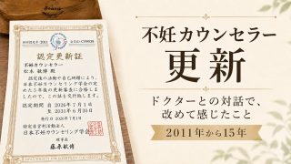 不妊カウンセラー認定更新証と「ドクターとの対話で、改めて感じたこと」という見出しを配置したメルマガ用サムネイル画像