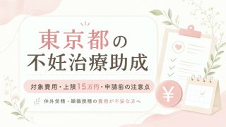 東京都の不妊治療助成について、対象費用・上限15万円・申請前の注意点をまとめたアイキャッチ画像