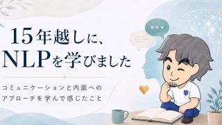 15年越しにNLPを学んだことを紹介する記事のアイキャッチ。ノートを前に考える松本のイラスト