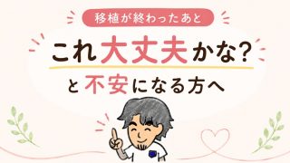 胚移植後に「これ大丈夫かな？」と不安になる方へ向けた案内画像